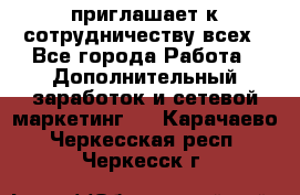 avon приглашает к сотрудничеству всех - Все города Работа » Дополнительный заработок и сетевой маркетинг   . Карачаево-Черкесская респ.,Черкесск г.